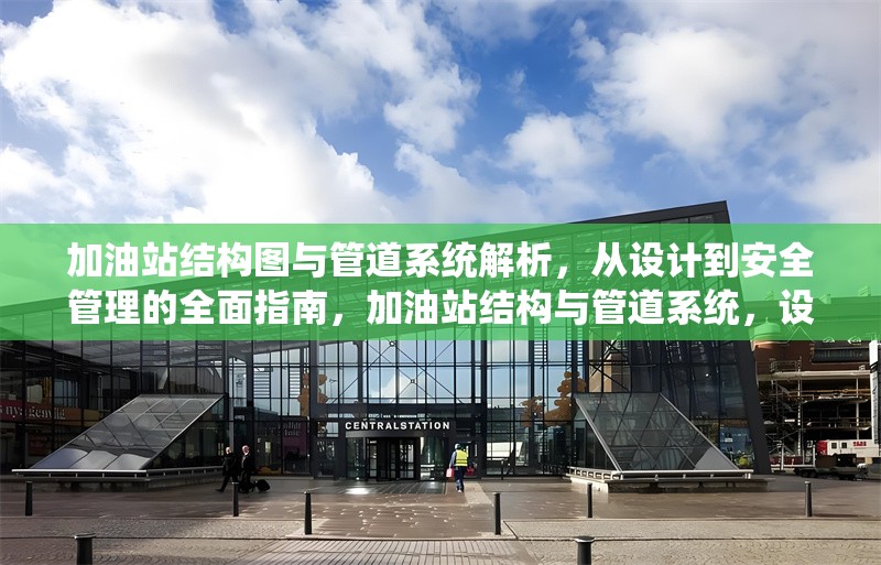 加油站結(jié)構(gòu)圖與管道系統(tǒng)解析，從設(shè)計到安全管理的全面指南，加油站結(jié)構(gòu)與管道系統(tǒng)，設(shè)計、解析及安全管理全攻略
