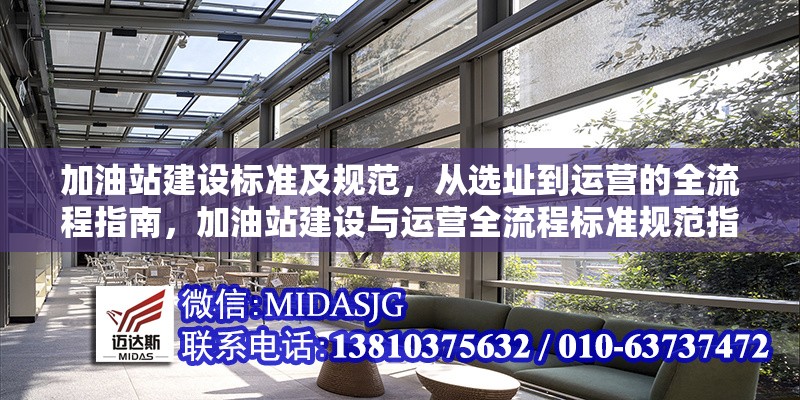 加油站建設(shè)標(biāo)準(zhǔn)及規(guī)范，從選址到運營的全流程指南，加油站建設(shè)與運營全流程標(biāo)準(zhǔn)規(guī)范指南 行業(yè)新聞