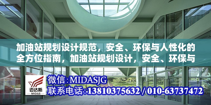 加油站規(guī)劃設計規(guī)范，安全、環(huán)保與人性化的全方位指南，加油站規(guī)劃設計，安全、環(huán)保與人性化 行業(yè)新聞