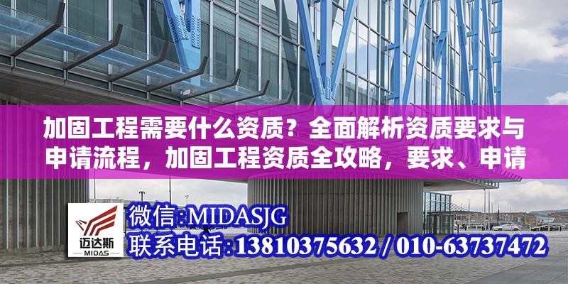加固工程需要什么資質(zhì)？全面解析資質(zhì)要求與申請流程，加固工程資質(zhì)全攻略，要求、申請流程一網(wǎng)打盡 行業(yè)新聞
