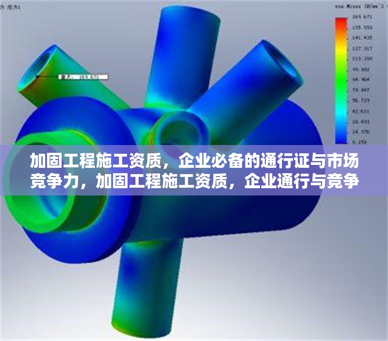 加固工程施工資質(zhì)，企業(yè)必備的通行證與市場競爭力，加固工程施工資質(zhì)，企業(yè)通行與競爭的關(guān)鍵 行業(yè)新聞