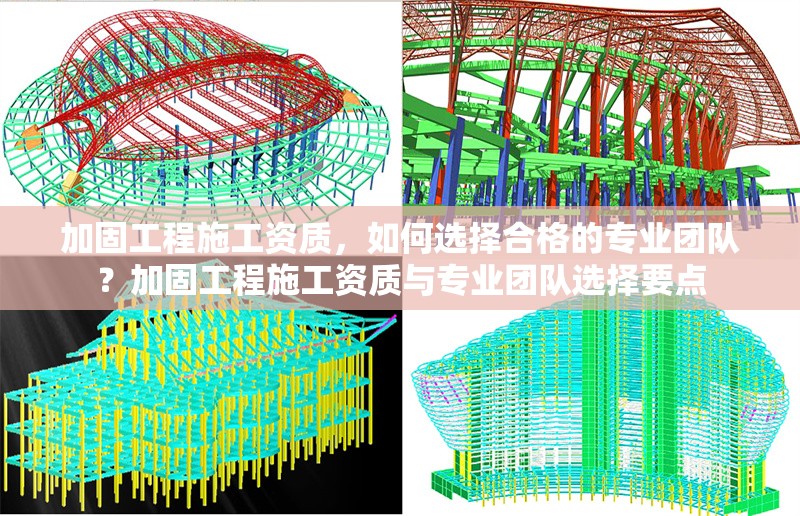 加固工程施工資質(zhì)，如何選擇合格的專業(yè)團隊？加固工程施工資質(zhì)與專業(yè)團隊選擇要點 行業(yè)新聞