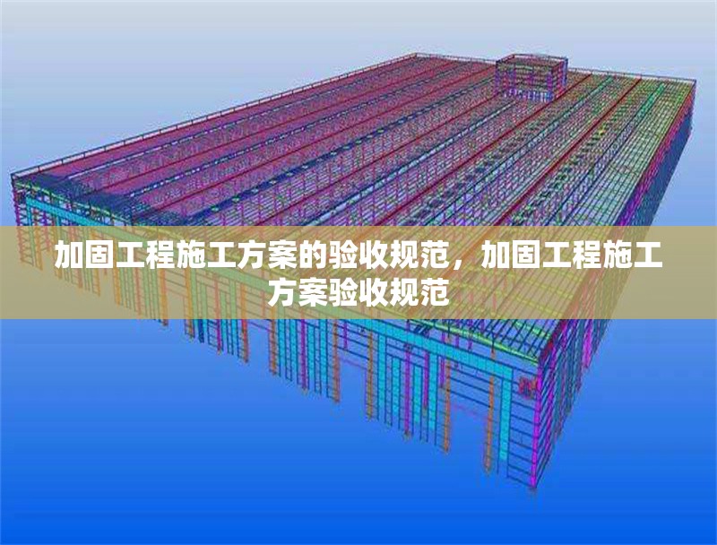 加固工程施工方案的驗收規(guī)范，加固工程施工方案驗收規(guī)范 行業(yè)新聞