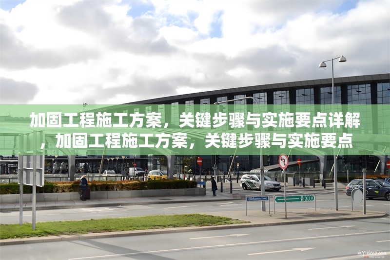 加固工程施工方案，關(guān)鍵步驟與實(shí)施要點(diǎn)詳解，加固工程施工方案，關(guān)鍵步驟與實(shí)施要點(diǎn) 行業(yè)新聞