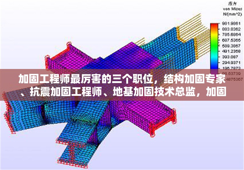 加固工程師最厲害的三個職位，結(jié)構(gòu)加固專家、抗震加固工程師、地基加固技術(shù)總監(jiān)，加固工程師領(lǐng)域三大厲害職位，結(jié)構(gòu)、抗震與地基加固關(guān)鍵 行業(yè)新聞