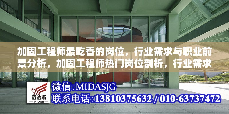 加固工程師最吃香的崗位，行業(yè)需求與職業(yè)前景分析，加固工程師熱門崗位剖析，行業(yè)需求與職業(yè)前景探秘 行業(yè)新聞