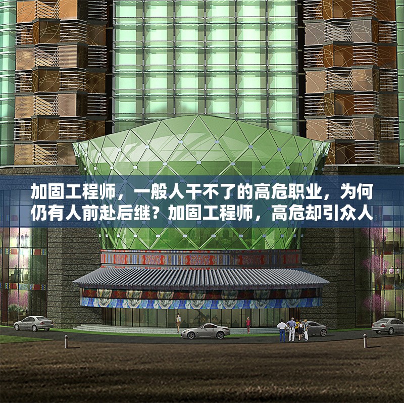 加固工程師，一般人干不了的高危職業(yè)，為何仍有人前赴后繼？加固工程師，高危卻引眾人赴險(xiǎn)為哪般 行業(yè)新聞