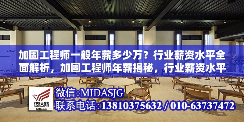 加固工程師一般年薪多少萬？行業(yè)薪資水平全面解析，加固工程師年薪揭秘，行業(yè)薪資水平大 行業(yè)新聞
