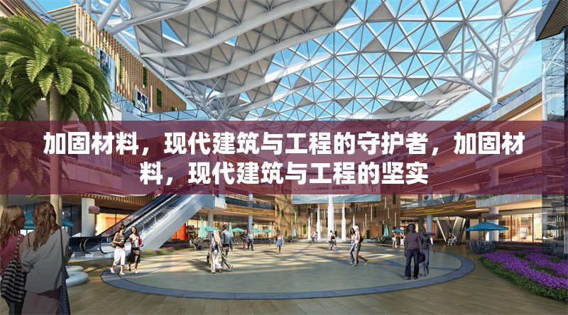 加固材料，現(xiàn)代建筑與工程的守護(hù)者，加固材料，現(xiàn)代建筑與工程的堅(jiān)實(shí) 行業(yè)新聞