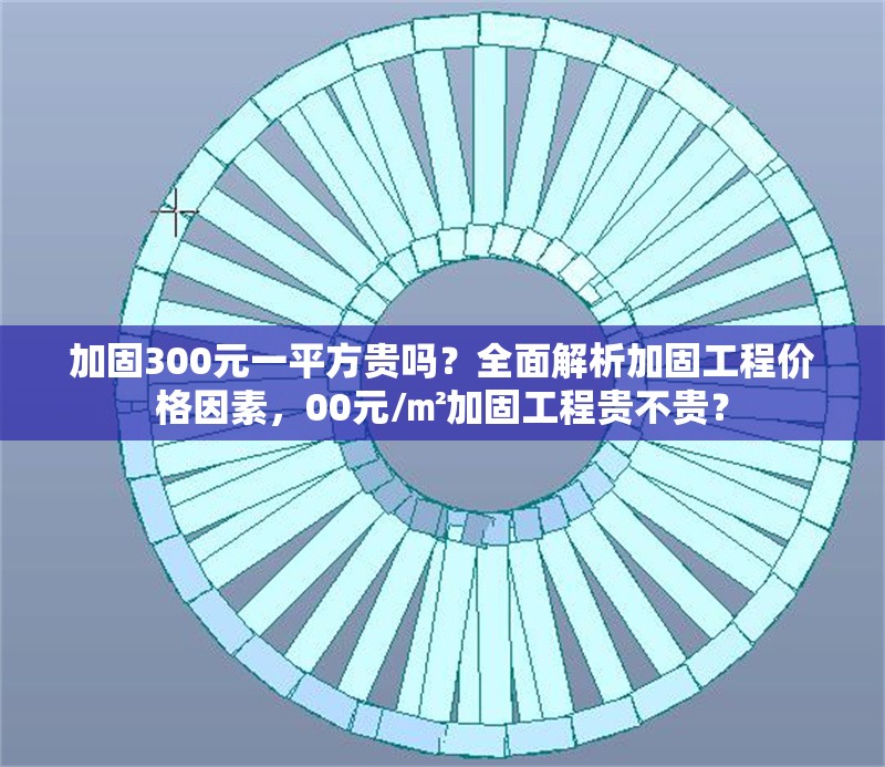 加固300元一平方貴嗎？全面解析加固工程價(jià)格因素，00元/㎡加固工程貴不貴？ 行業(yè)新聞