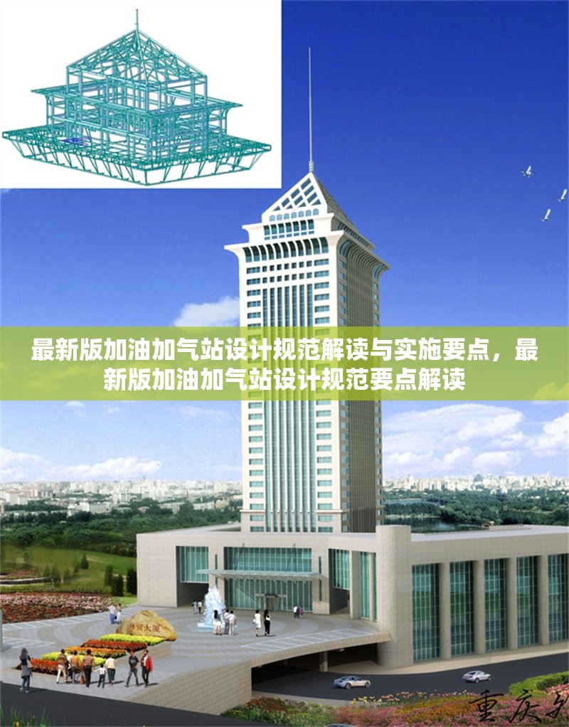 最新版加油加氣站設(shè)計(jì)規(guī)范解讀與實(shí)施要點(diǎn)，最新版加油加氣站設(shè)計(jì)規(guī)范要點(diǎn)解讀