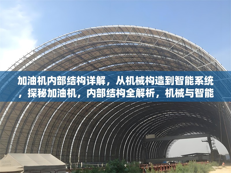 加油機(jī)內(nèi)部結(jié)構(gòu)詳解，從機(jī)械構(gòu)造到智能系統(tǒng)，探秘加油機(jī)，內(nèi)部結(jié)構(gòu)全解析，機(jī)械與智能系統(tǒng)