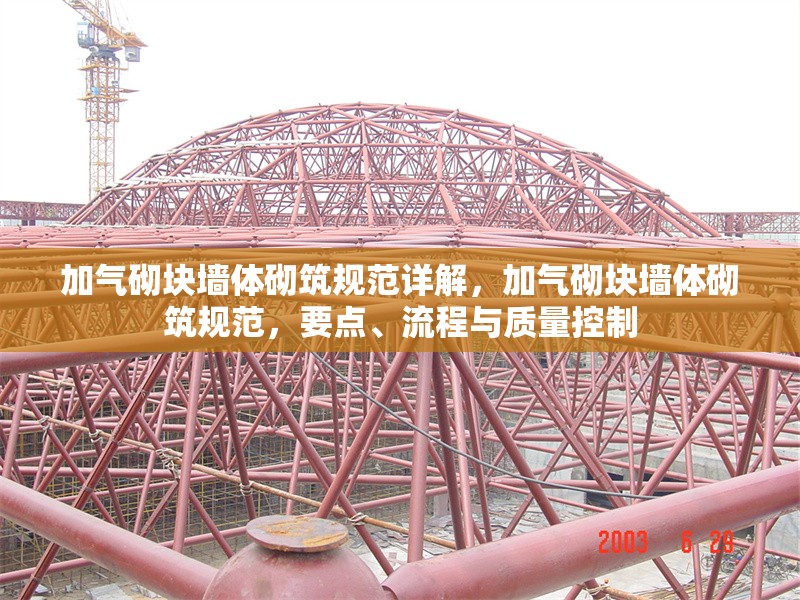 加氣砌塊墻體砌筑規(guī)范詳解，加氣砌塊墻體砌筑規(guī)范，要點(diǎn)、流程與質(zhì)量控制 行業(yè)新聞