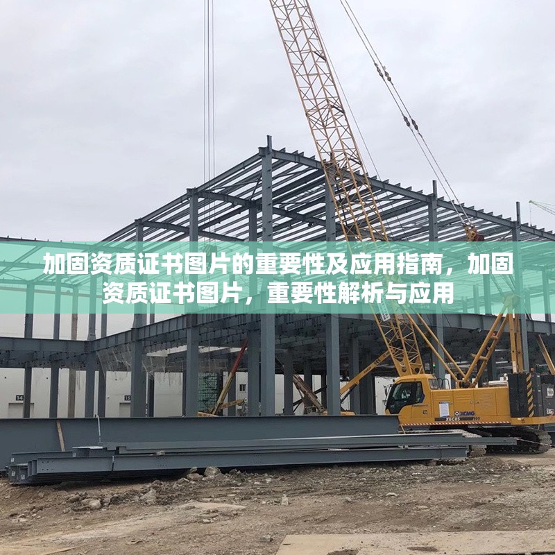 加固資質(zhì)證書圖片的重要性及應(yīng)用指南，加固資質(zhì)證書圖片，重要性解析與應(yīng)用 行業(yè)新聞