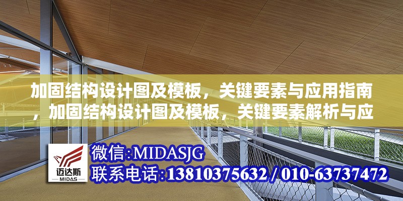 加固結(jié)構(gòu)設(shè)計(jì)圖及模板，關(guān)鍵要素與應(yīng)用指南，加固結(jié)構(gòu)設(shè)計(jì)圖及模板，關(guān)鍵要素解析與應(yīng)用指南