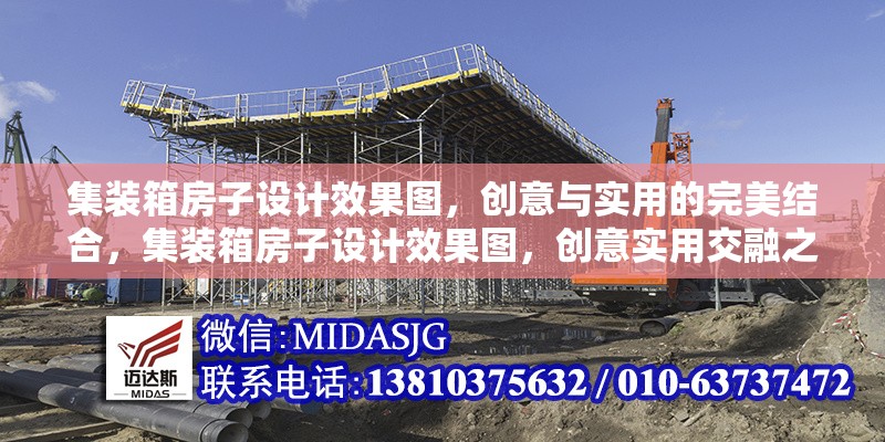 集裝箱房子設(shè)計(jì)效果圖，創(chuàng)意與實(shí)用的完美結(jié)合，集裝箱房子設(shè)計(jì)效果圖，創(chuàng)意實(shí)用交融之 行業(yè)新聞