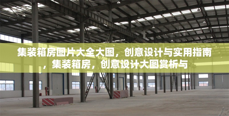 集裝箱房圖片大全大圖，創(chuàng)意設(shè)計(jì)與實(shí)用指南，集裝箱房，創(chuàng)意設(shè)計(jì)大圖賞析與 行業(yè)新聞