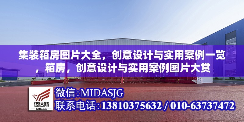 集裝箱房圖片大全，創(chuàng)意設計與實用案例一覽，箱房，創(chuàng)意設計與實用案例圖片大賞 行業(yè)新聞