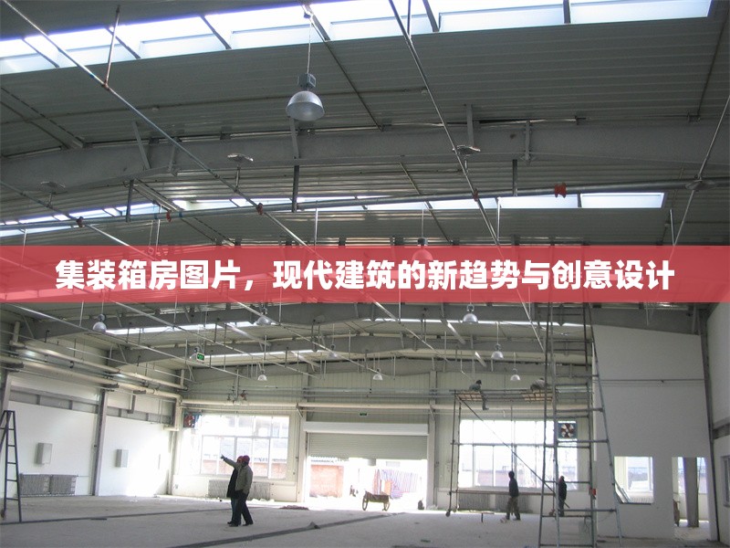 集裝箱房圖片，現代建筑的新趨勢與創(chuàng)意設計 行業(yè)新聞