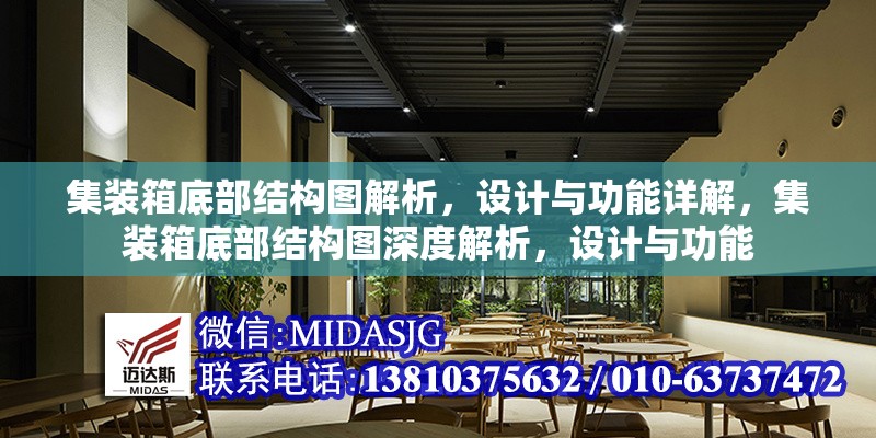 集裝箱底部結(jié)構(gòu)圖解析，設(shè)計(jì)與功能詳解，集裝箱底部結(jié)構(gòu)圖深度解析，設(shè)計(jì)與功能 行業(yè)新聞