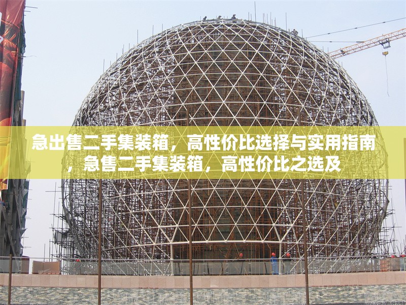 急出售二手集裝箱，高性價比選擇與實用指南，急售二手集裝箱，高性價比之選及 行業(yè)新聞