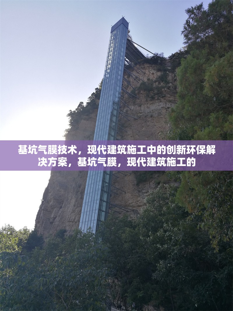 基坑氣膜技術，現(xiàn)代建筑施工中的創(chuàng)新環(huán)保解決方案，基坑氣膜，現(xiàn)代建筑施工的