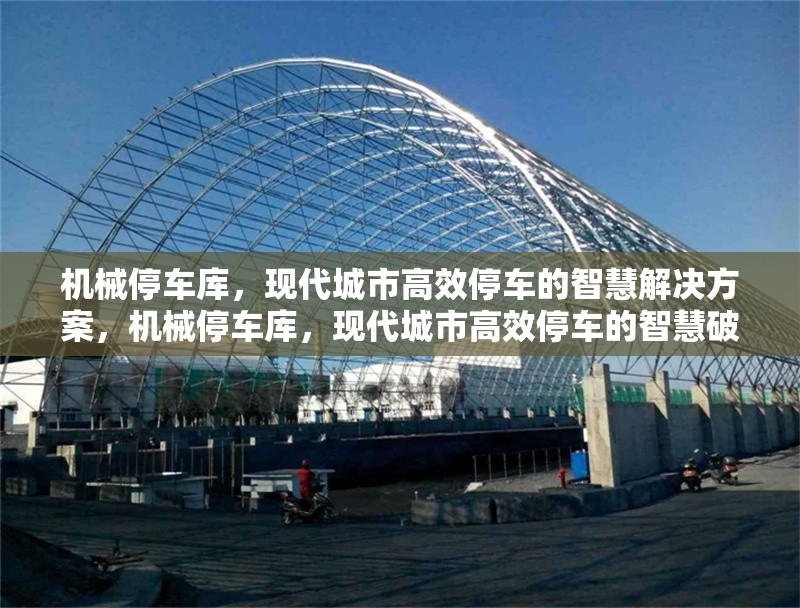 機械停車庫，現(xiàn)代城市高效停車的智慧解決方案，機械停車庫，現(xiàn)代城市高效停車的智慧破題之策 行業(yè)新聞