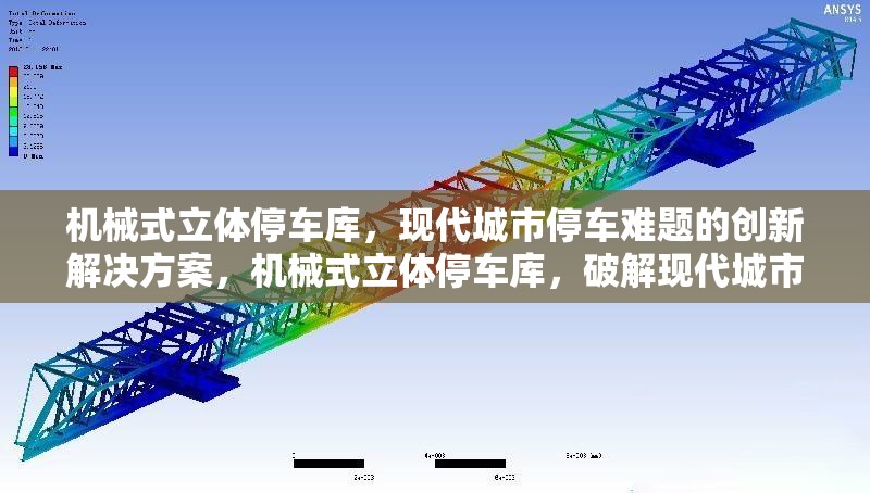 機械式立體停車庫，現(xiàn)代城市停車難題的創(chuàng)新解決方案，機械式立體停車庫，破解現(xiàn)代城市停車難題的創(chuàng)新之策