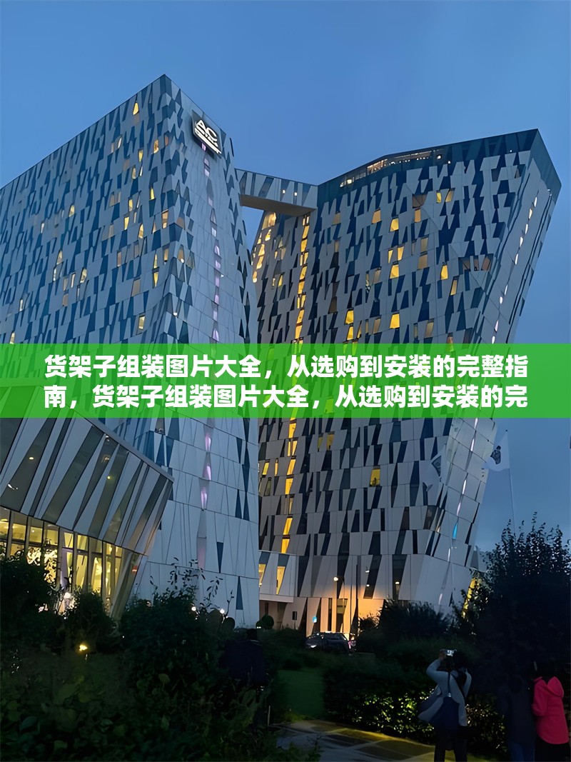 貨架子組裝圖片大全，從選購到安裝的完整指南，貨架子組裝圖片大全，從選購到安裝的完整指南 行業(yè)新聞