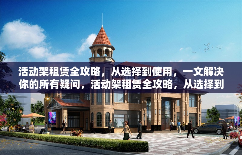 活動架租賃全攻略，從選擇到使用，一文解決你的所有疑問，活動架租賃全攻略，從選擇到使用，一文解惑