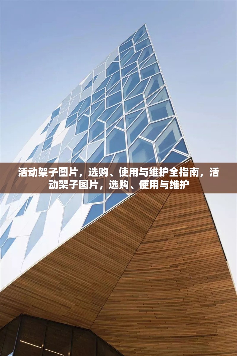 活動架子圖片，選購、使用與維護全指南，活動架子圖片，選購、使用與維護 行業(yè)新聞