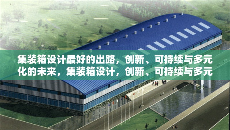 集裝箱設(shè)計最好的出路，創(chuàng)新、可持續(xù)與多元化的未來，集裝箱設(shè)計，創(chuàng)新、可持續(xù)與多元化的未來 行業(yè)新聞