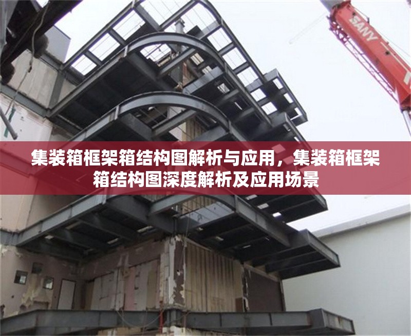 集裝箱框架箱結(jié)構(gòu)圖解析與應(yīng)用，集裝箱框架箱結(jié)構(gòu)圖深度解析及應(yīng)用場(chǎng)景 行業(yè)新聞