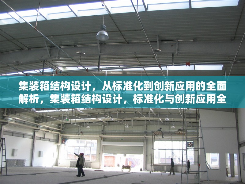 集裝箱結(jié)構(gòu)設(shè)計，從標準化到創(chuàng)新應用的全面解析，集裝箱結(jié)構(gòu)設(shè)計，標準化與創(chuàng)新應用全