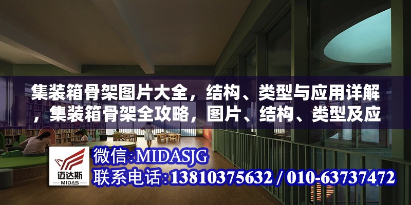 集裝箱骨架圖片大全，結(jié)構(gòu)、類型與應(yīng)用詳解，集裝箱骨架全攻略，圖片、結(jié)構(gòu)、類型及應(yīng)用詳解