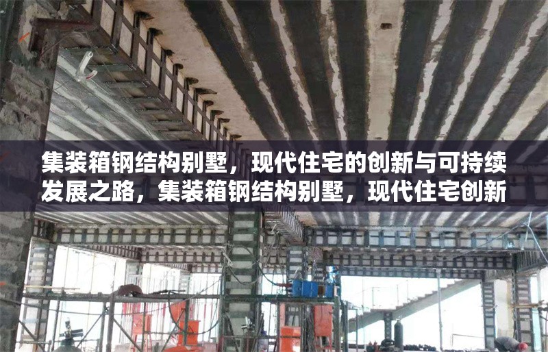 集裝箱鋼結(jié)構(gòu)別墅，現(xiàn)代住宅的創(chuàng)新與可持續(xù)發(fā)展之路，集裝箱鋼結(jié)構(gòu)別墅，現(xiàn)代住宅創(chuàng)新與可持續(xù)發(fā)展 行業(yè)新聞