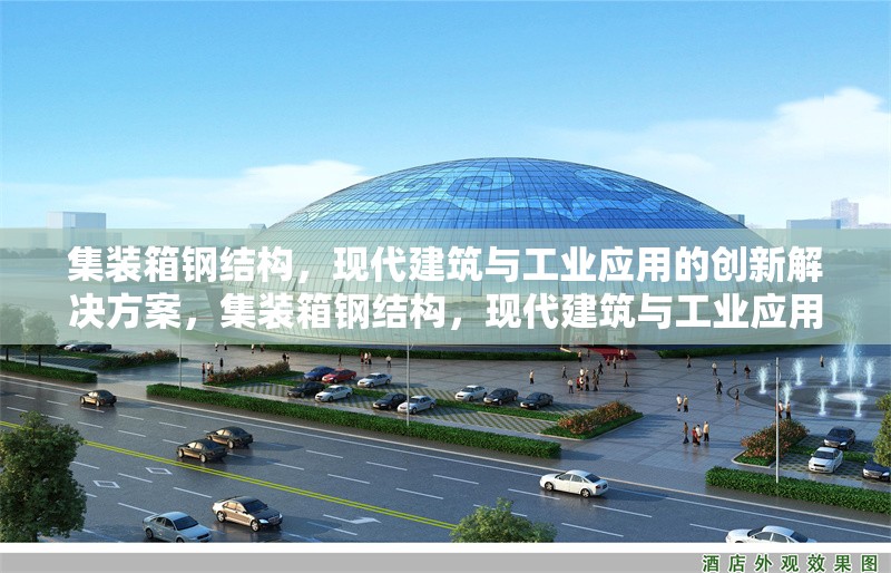 集裝箱鋼結(jié)構(gòu)，現(xiàn)代建筑與工業(yè)應(yīng)用的創(chuàng)新解決方案，集裝箱鋼結(jié)構(gòu)，現(xiàn)代建筑與工業(yè)應(yīng)用的創(chuàng)新 行業(yè)新聞