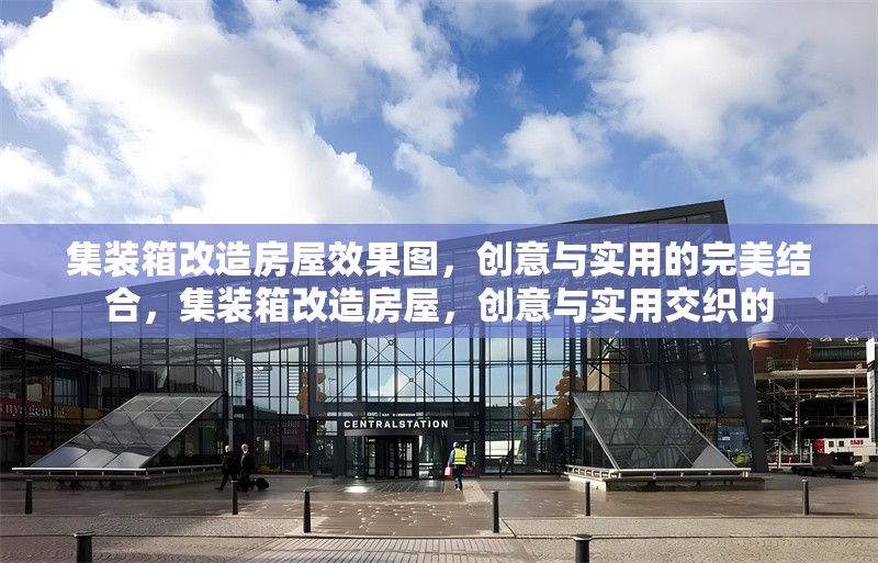 集裝箱改造房屋效果圖，創(chuàng)意與實用的完美結(jié)合，集裝箱改造房屋，創(chuàng)意與實用交織的