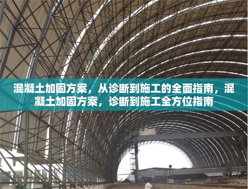 混凝土加固方案，從診斷到施工的全面指南，混凝土加固方案，診斷到施工全方位指南 行業(yè)新聞