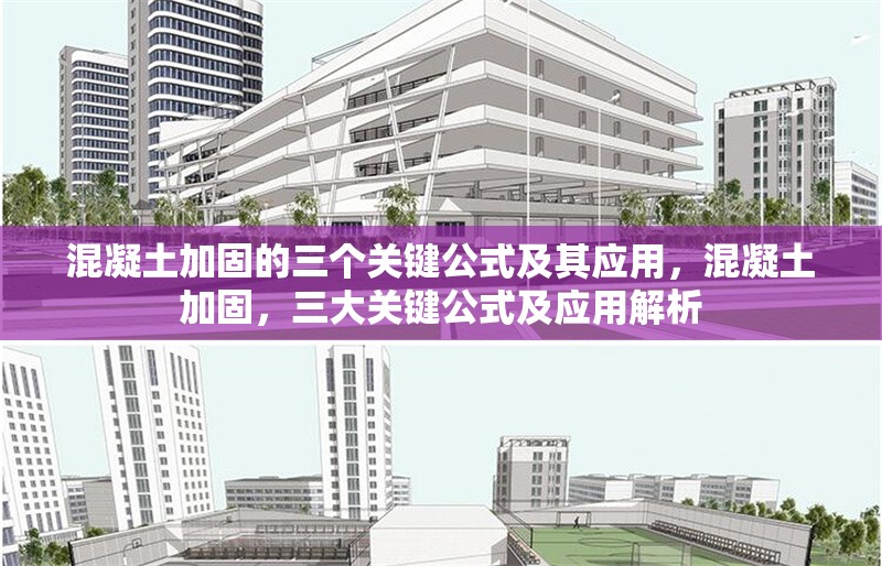 混凝土加固的三個(gè)關(guān)鍵公式及其應(yīng)用，混凝土加固，三大關(guān)鍵公式及應(yīng)用解析 行業(yè)新聞