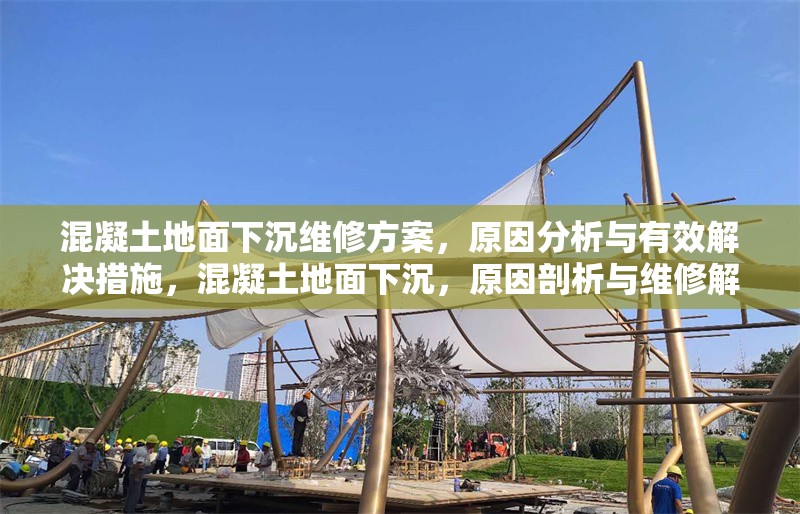 混凝土地面下沉維修方案，原因分析與有效解決措施，混凝土地面下沉，原因剖析與維修解決方案