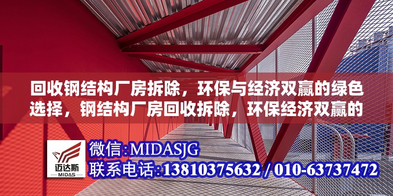 回收鋼結(jié)構(gòu)廠房拆除，環(huán)保與經(jīng)濟雙贏的綠色選擇，鋼結(jié)構(gòu)廠房回收拆除，環(huán)保經(jīng)濟雙贏的 行業(yè)新聞