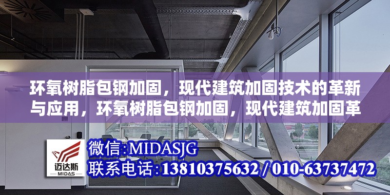 環(huán)氧樹(shù)脂包鋼加固，現(xiàn)代建筑加固技術(shù)的革新與應(yīng)用，環(huán)氧樹(shù)脂包鋼加固，現(xiàn)代建筑加固革新之選與應(yīng)用實(shí)踐 行業(yè)新聞