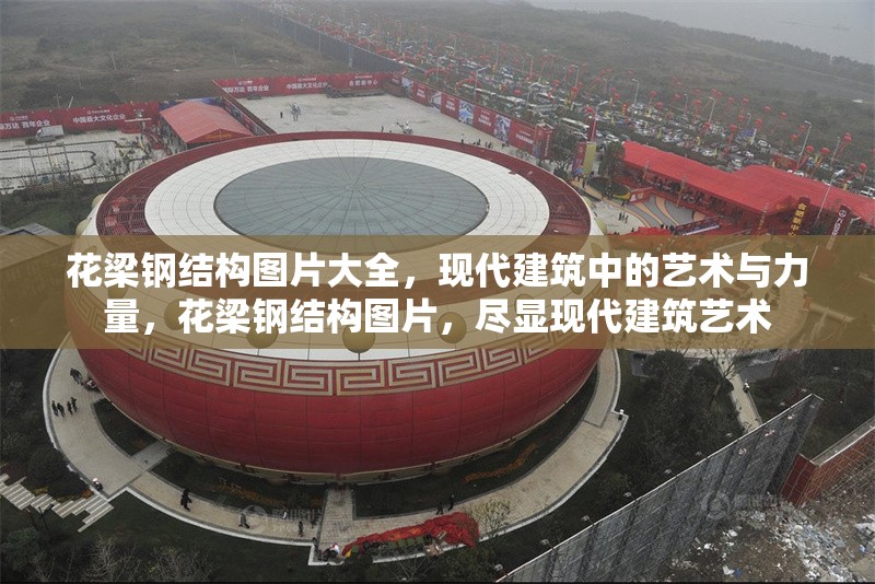 花梁鋼結(jié)構(gòu)圖片大全，現(xiàn)代建筑中的藝術(shù)與力量，花梁鋼結(jié)構(gòu)圖片，盡顯現(xiàn)代建筑藝術(shù) 行業(yè)新聞