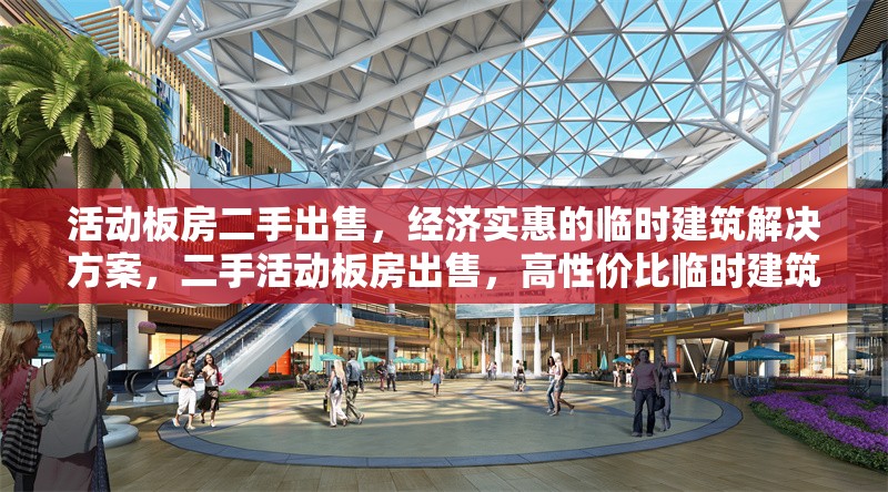 活動板房二手出售，經濟實惠的臨時建筑解決方案，二手活動板房出售，高性價比臨時建筑 行業(yè)新聞