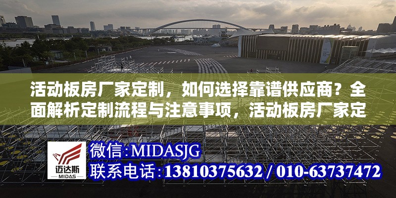 活動(dòng)板房廠家定制，如何選擇靠譜供應(yīng)商？全面解析定制流程與注意事項(xiàng)，活動(dòng)板房廠家定制攻略，靠譜供應(yīng)商選擇及流程注意事項(xiàng)詳解 行業(yè)新聞