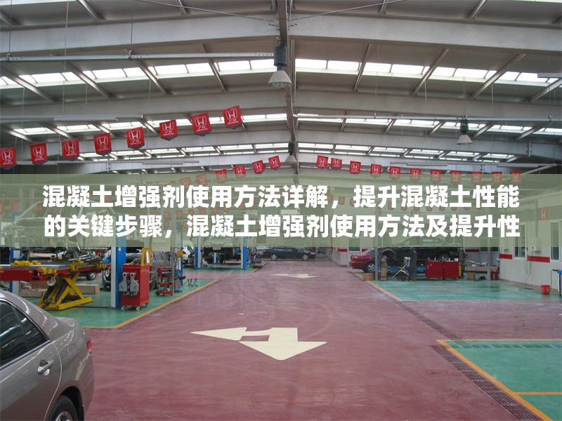 混凝土增強劑使用方法詳解，提升混凝土性能的關(guān)鍵步驟，混凝土增強劑使用方法及提升性能關(guān)鍵步驟
