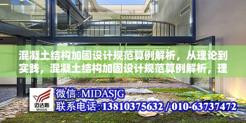 混凝土結(jié)構(gòu)加固設(shè)計(jì)規(guī)范算例解析，從理論到實(shí)踐，混凝土結(jié)構(gòu)加固設(shè)計(jì)規(guī)范算例解析，理論與實(shí)踐的貫通 行業(yè)新聞