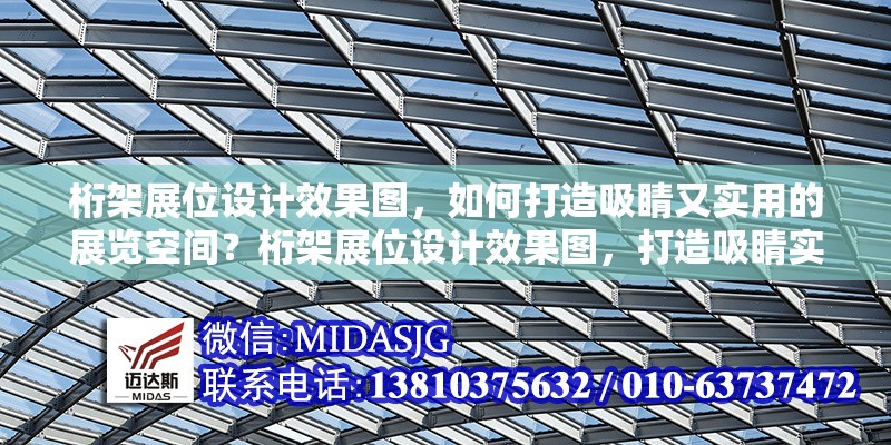 桁架展位設(shè)計效果圖，如何打造吸睛又實用的展覽空間？桁架展位設(shè)計效果圖，打造吸睛實用展覽空間的秘籍