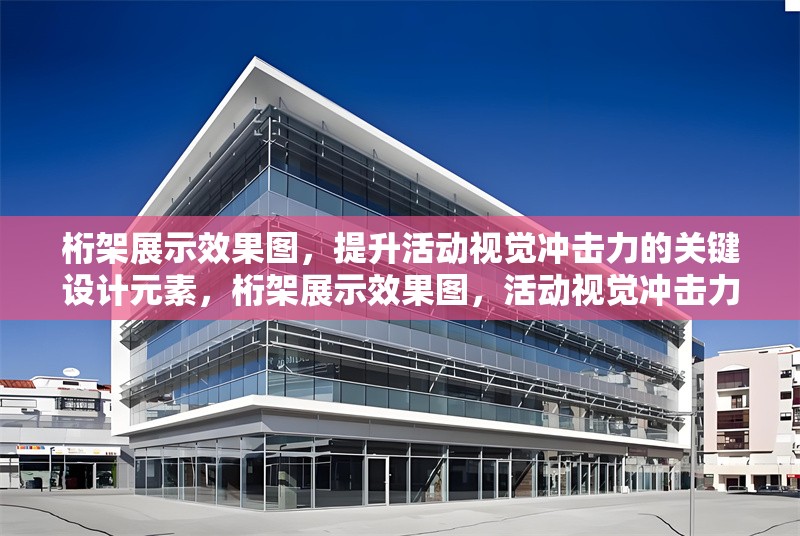 桁架展示效果圖，提升活動視覺沖擊力的關(guān)鍵設(shè)計(jì)元素，桁架展示效果圖，活動視覺沖擊力提升 行業(yè)新聞